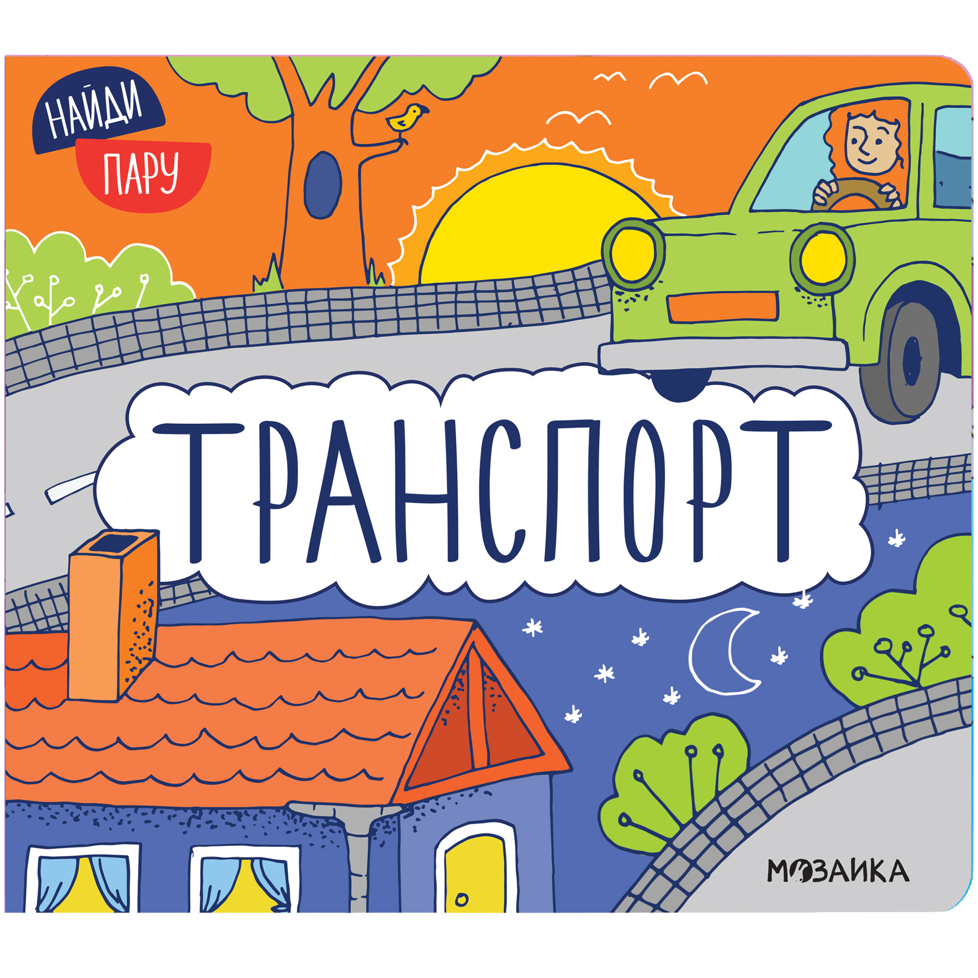 

Транспорт (Найди пару), интерактивная книжка