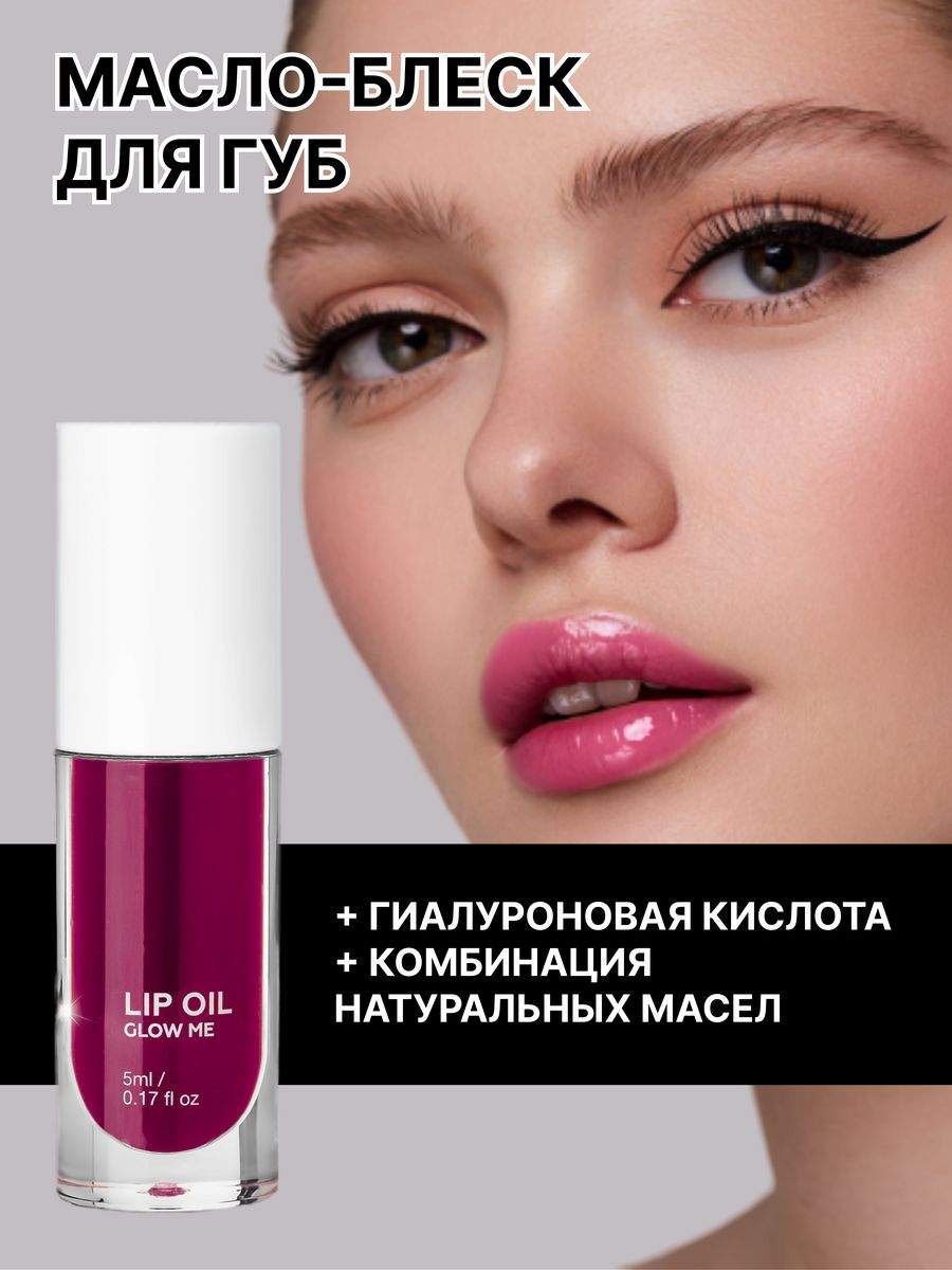 

Масло-блеск Для Губ Glow Me Berry Ягодный 5 Мл, Бордовый;фиолетовый, Масло-блеск