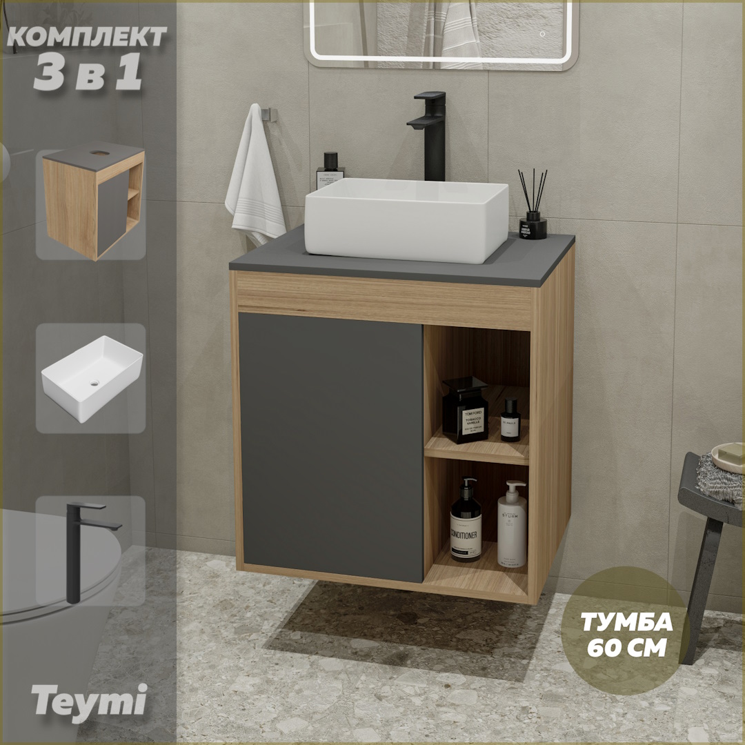 

Комплект Teymi 3 в 1: тумба Nura 60 + раковина Helmi Mini 38 + смеситель черный F04155, Серый, Nura F04155