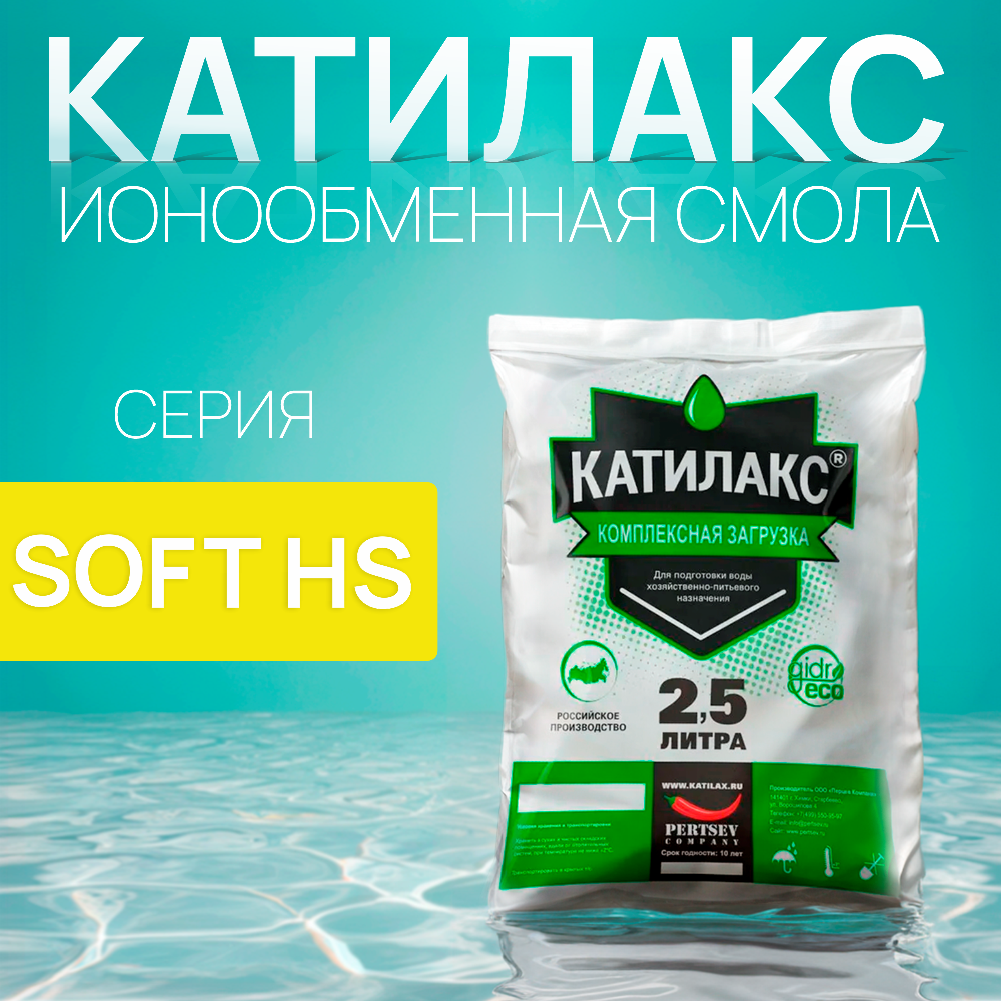 

Ионообменная смола Катилакс - Soft HS (Мешок 2,5 литра)