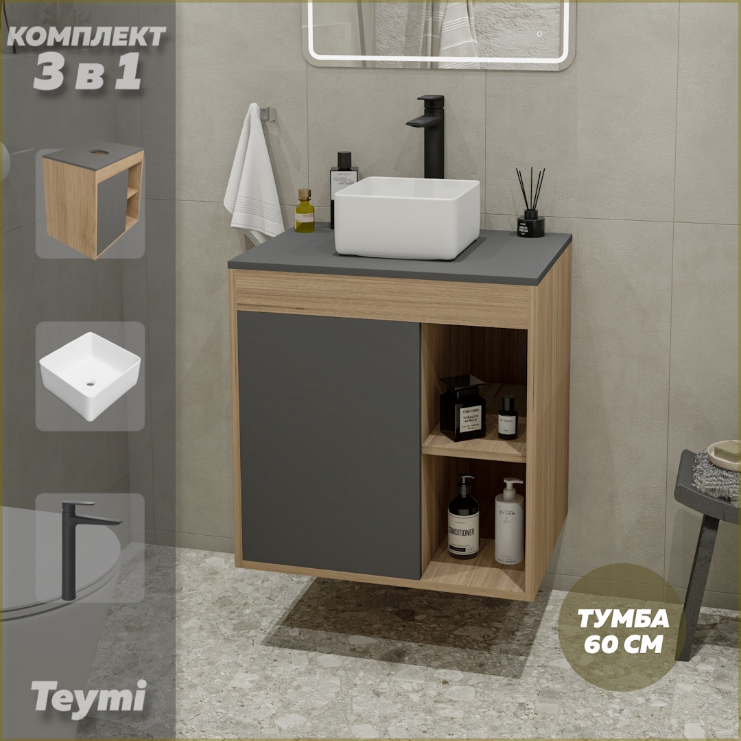 

Комплект Teymi 3 в 1: тумба Nura 60 + раковина Helmi Mini 24 + смеситель черный F10135, Серый, Nura F10135