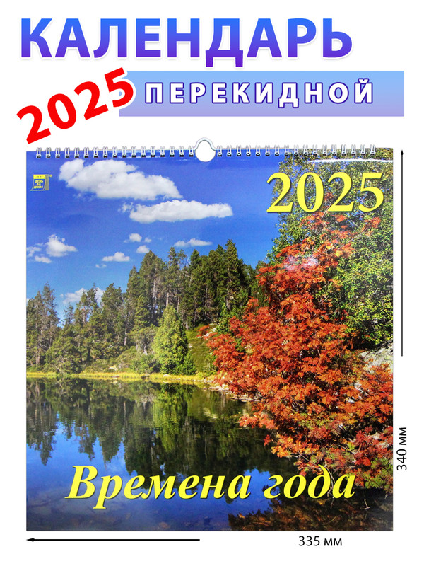 Календарь на 2025 год Времена года