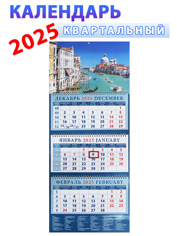 

Календарь квартальный 2025 год Романтика Венеции 320х760 мм