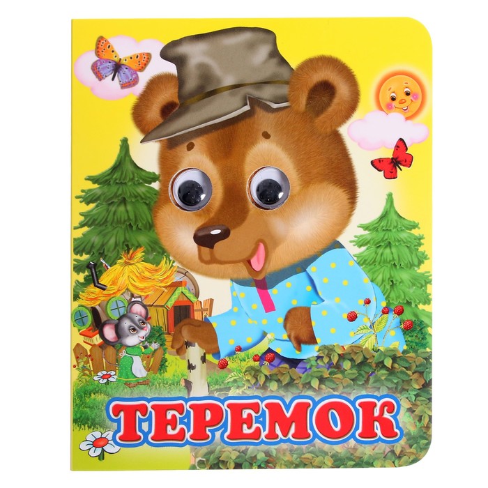 

Книжка с глазками Теремок