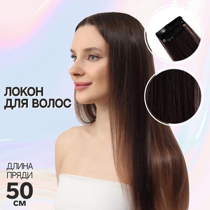 

Локон накладной, прямой волос, на заколке, 50 см, 5 гр, цвет тёмно русый, Коричневый