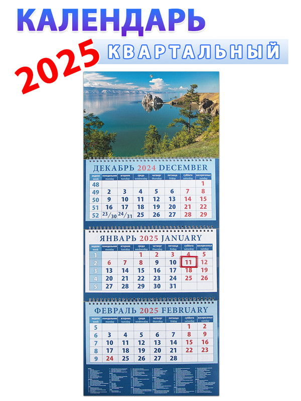 Календарь квартальный 2025 год Озеро Байкал