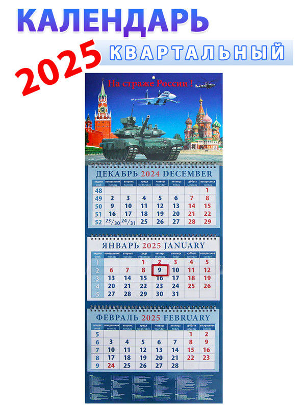 Календарь квартальный 2025 год На страже России! 320х760 мм