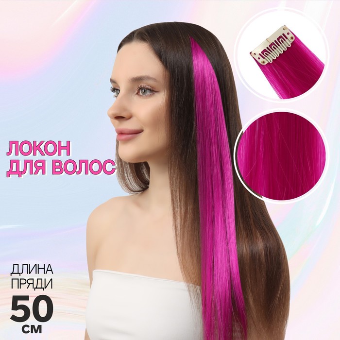 

Локон накладной, прямой волос, на заколке, 50 см, 5 гр, цвет фиолетовый