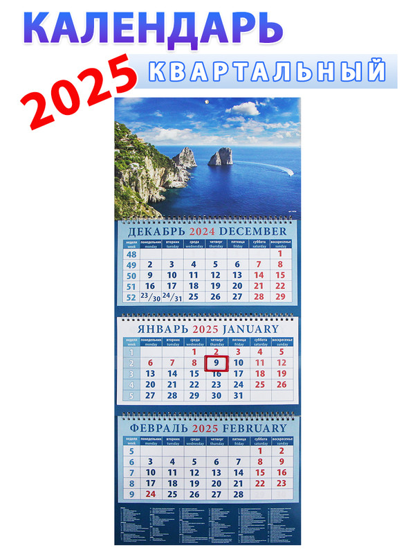 

Календарь квартальный 2025 год Морской вид