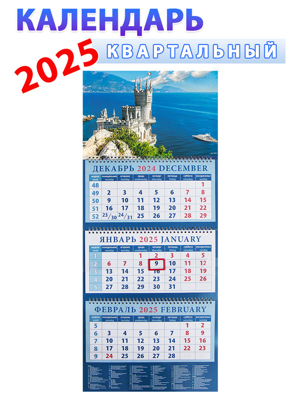 Календарь квартальный 2025 год Крымский пейзаж