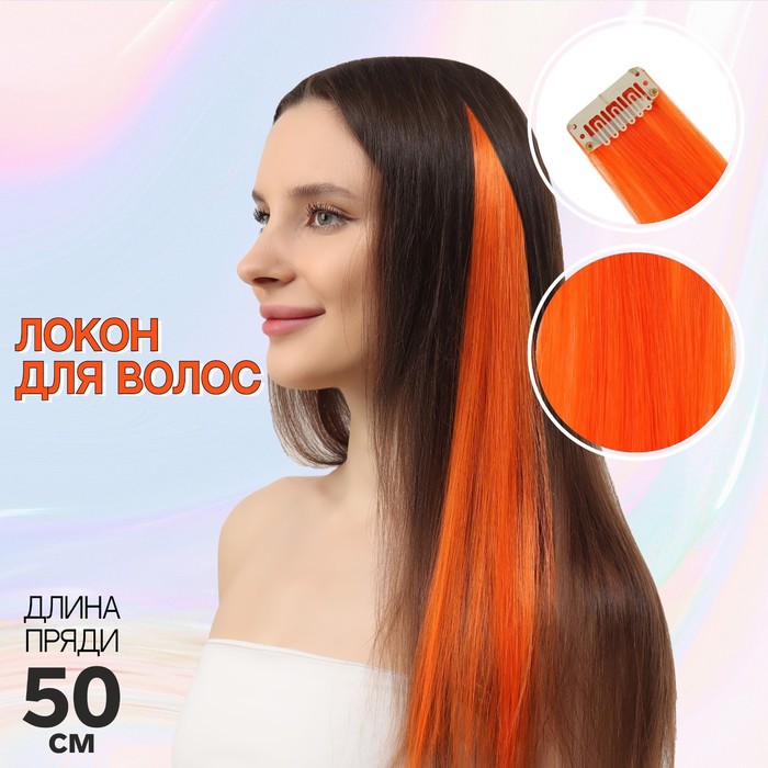 

Локон накладной, прямой волос, на заколке, 50 см, 5 гр, цвет оранжевый