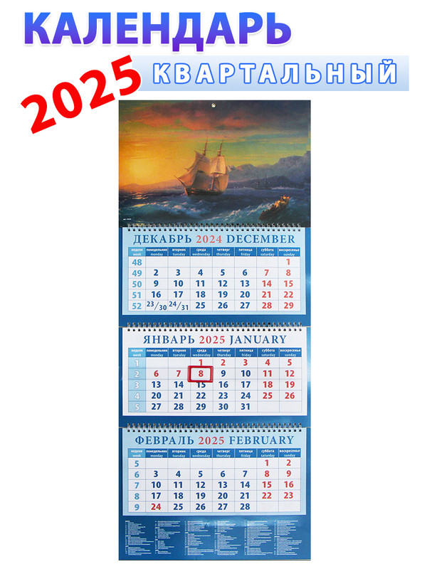 Календарь квартальный 2025 год Корабль 320х760 мм