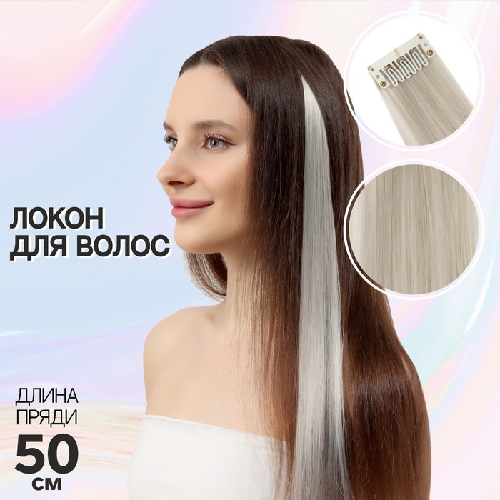 

Локон накладной, прямой волос, на заколке, 50 см, 5 гр, цвет пепельный, Серый