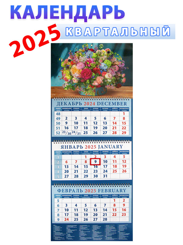 Календарь квартальный 2025 год Букет