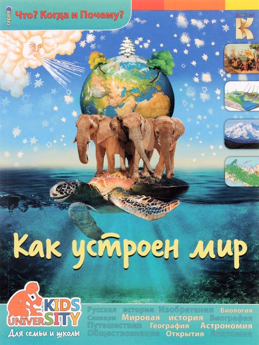 

Как устроен мир. Энциклопедия