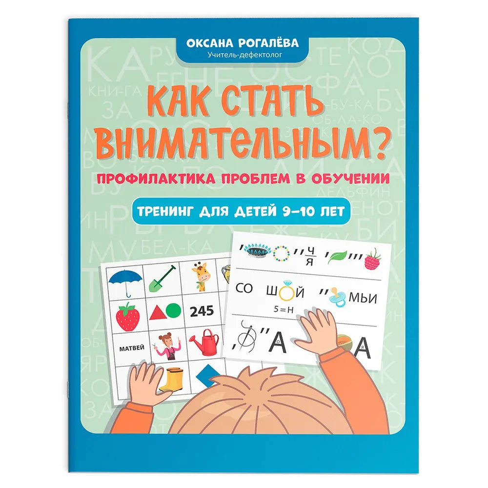 

Как стать внимательным Профилактика проблем в обучении: тренинг для детей 9-10 лет