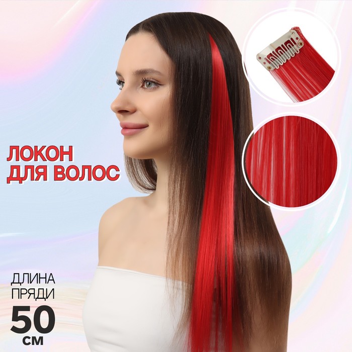 

Локон накладной, прямой волос, на заколке, 50 см, 5 гр, цвет красный