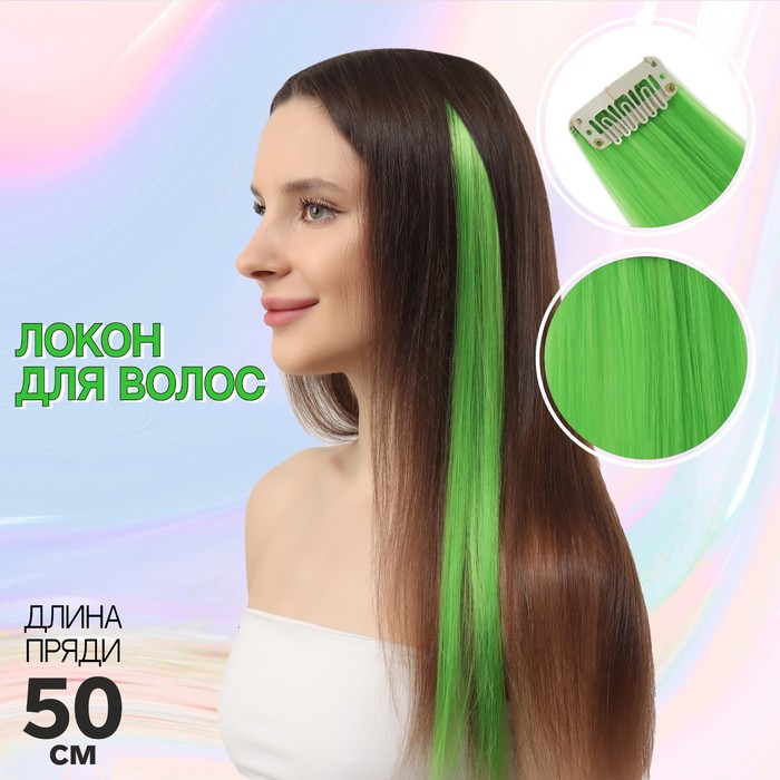 

Локон накладной, прямой волос, на заколке, 50 см, 5 гр, цвет зелёный, Зеленый