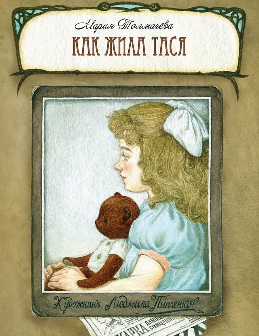 

Как жила Тася