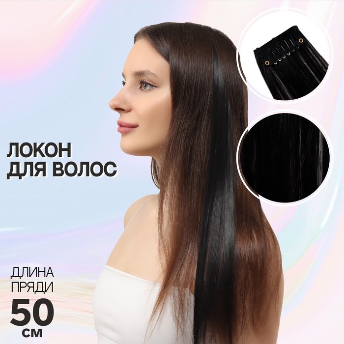 

Локон накладной, прямой волос, на заколке, 50 см, 5 гр, цвет чёрный, Черный