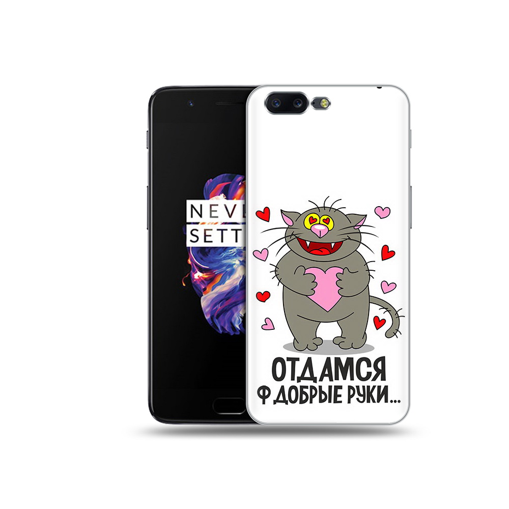 

Чехол MyPads Tocco для OnePlus 5 Отдамся в добрые руки, Прозрачный, Tocco