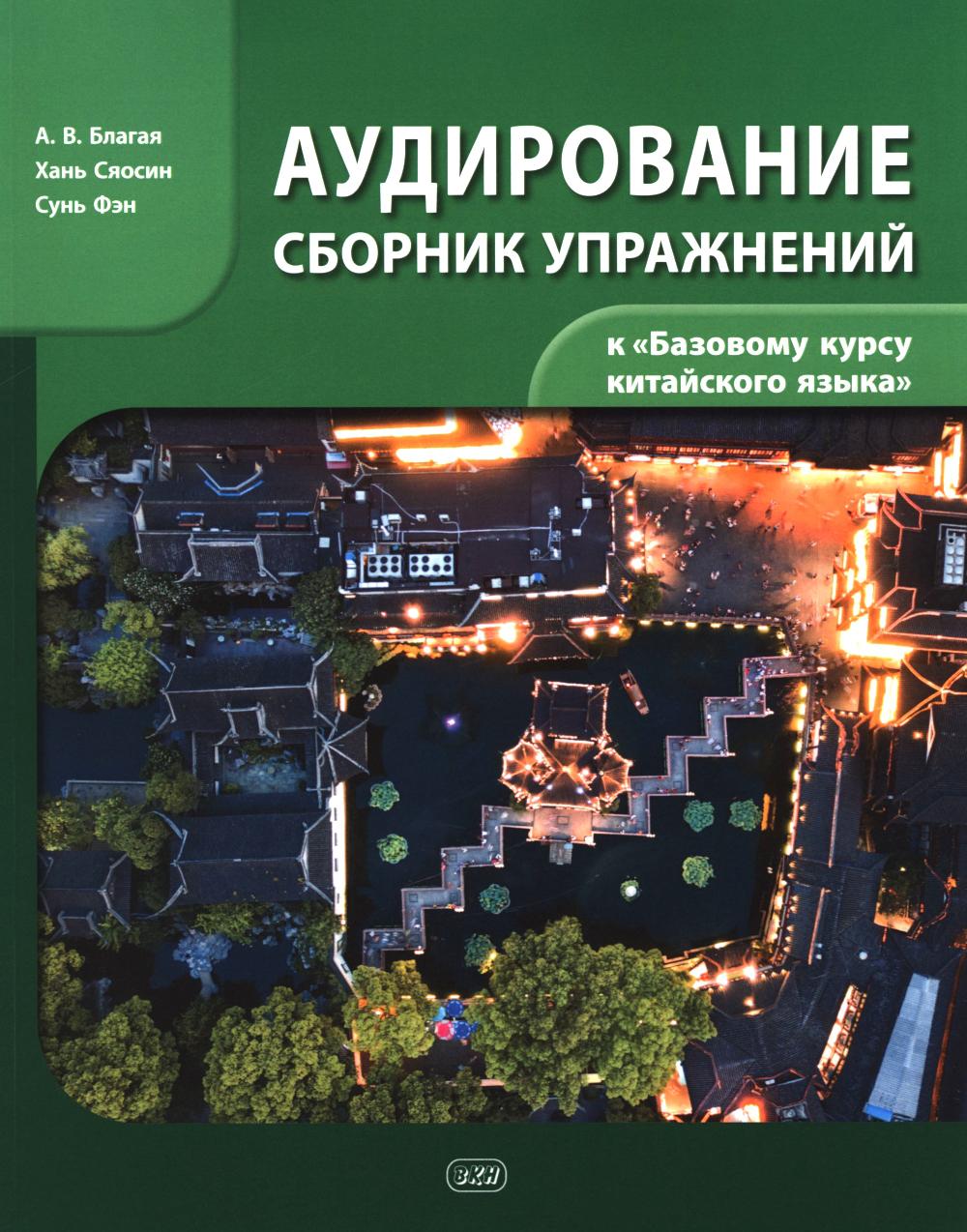 

Сборник упражнений для аудирования к учебнику Базовый курс китайского языка