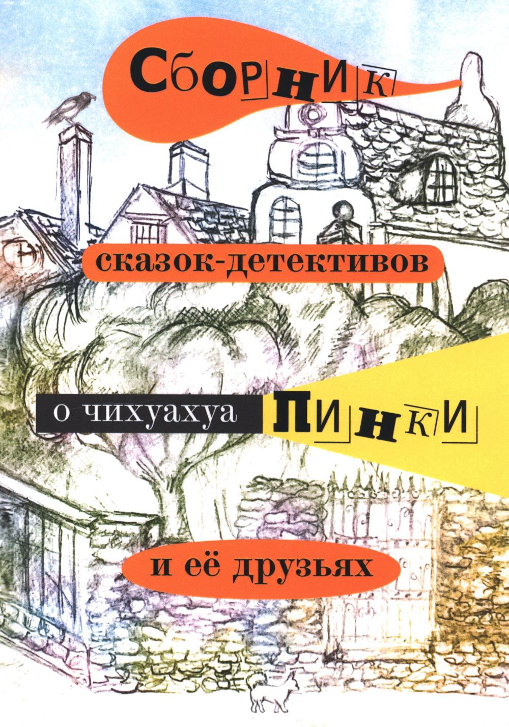 

Сборник сказок-детективов о чихуахуа Пинки и ее друзьях