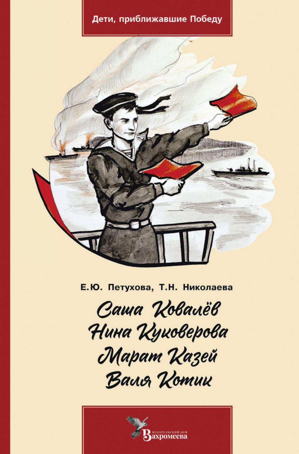 

Саша Ковалев. Нина Куковерова. Марат Казей. Валя Котик