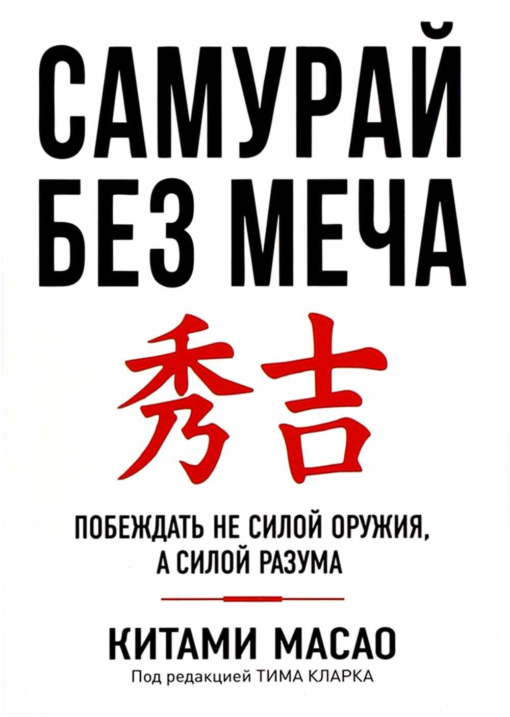 

Самурай без меча