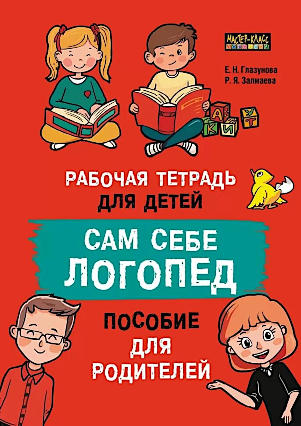 

Сам себе логопед: пособие для родителей и рабочая тетрадь для детей
