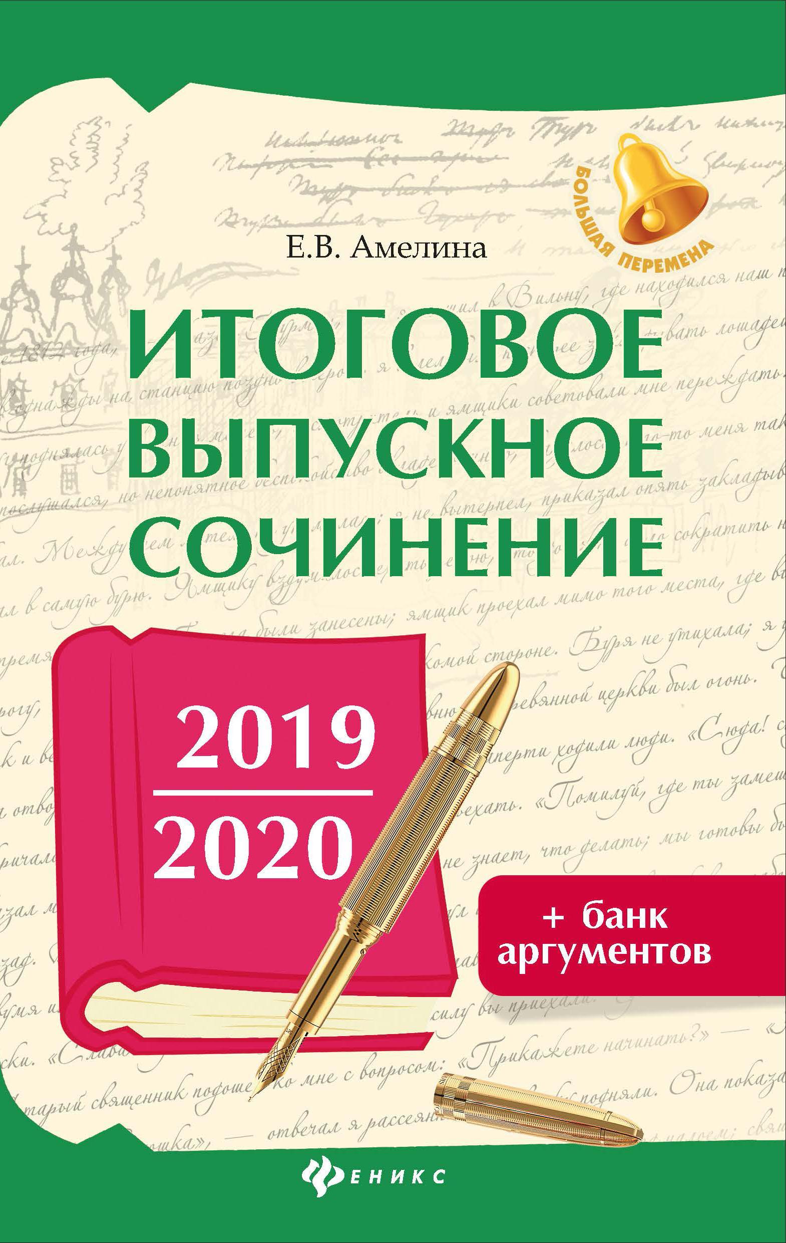 

Итоговое выпускное сочинение 2019/2020 + банк аргументов