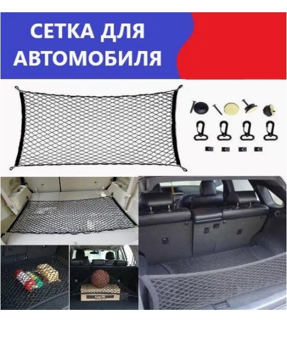 

Сетка в багажник Autorevolt универсальная с крючками, Черный, универсальная