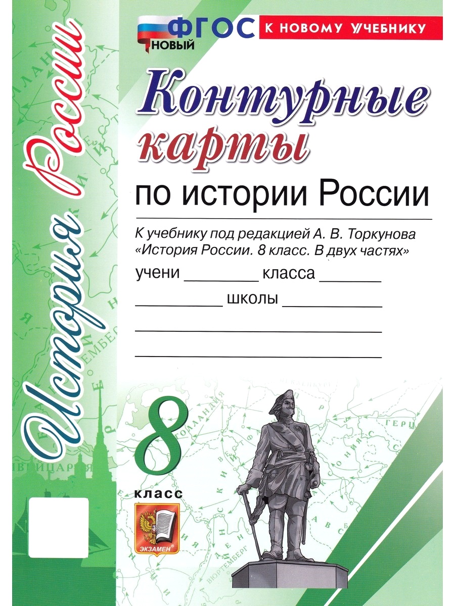 История России. 8 класс. Контурные карты к уч. А. В. Торкунова. ФГОС