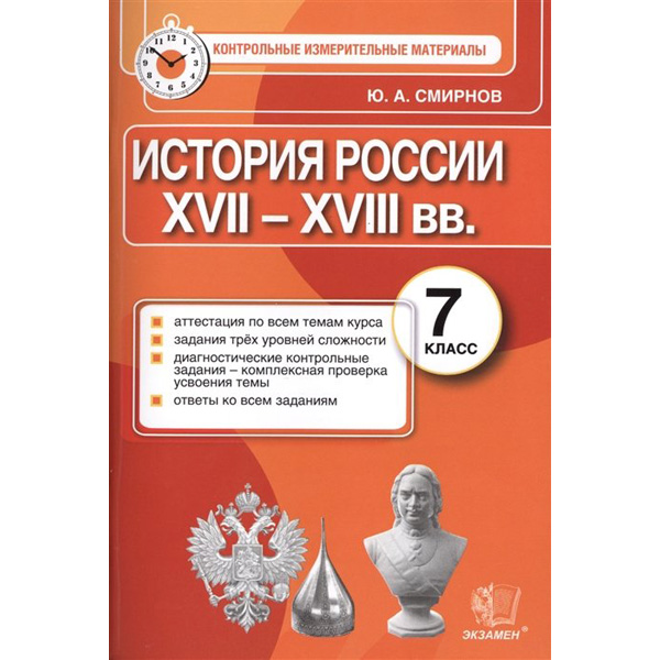 

История России XVII-XVIII вв. 7 класс. Контрольные измерительные материалы. ФГОС