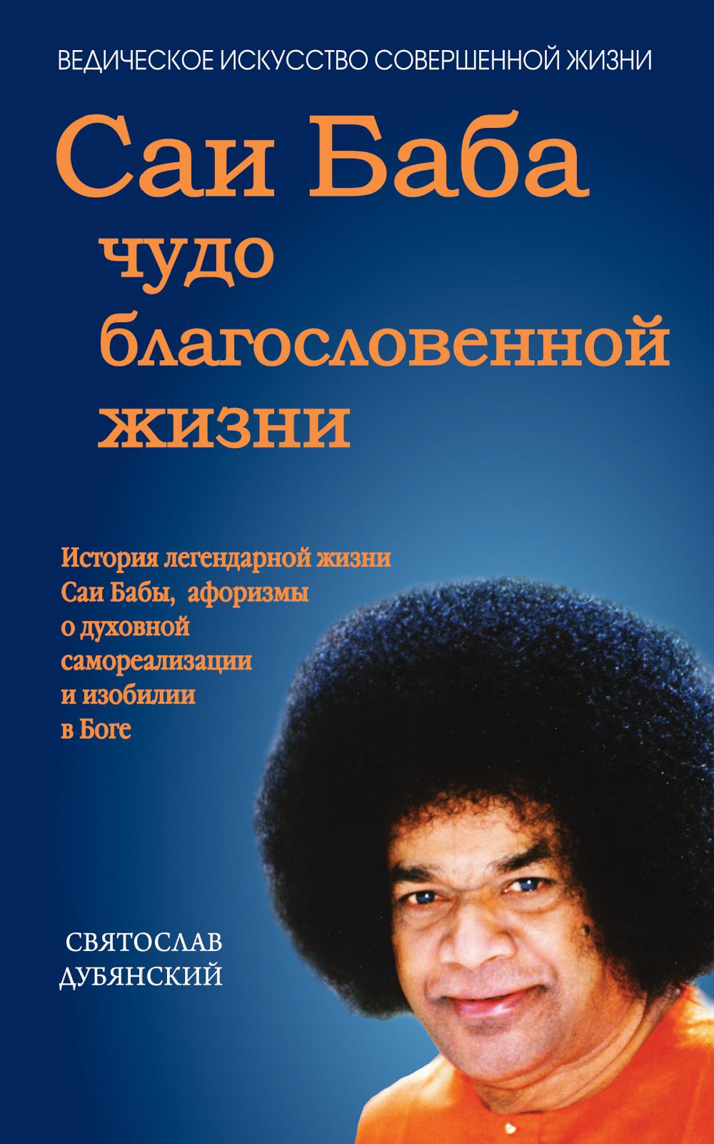 

Саи Баба - чудо благословенной жизни