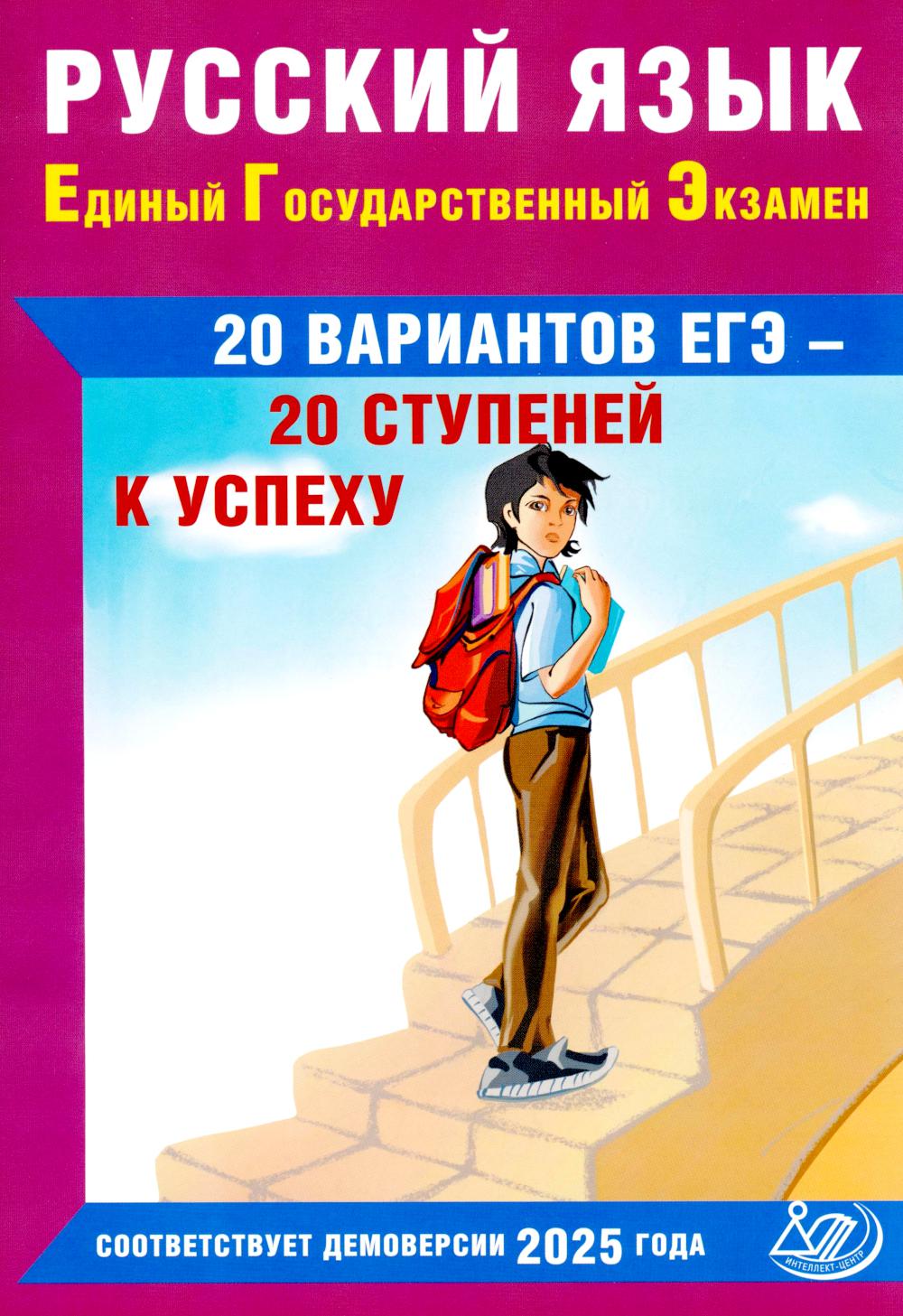 

Русский язык. Единый государственный экзамен