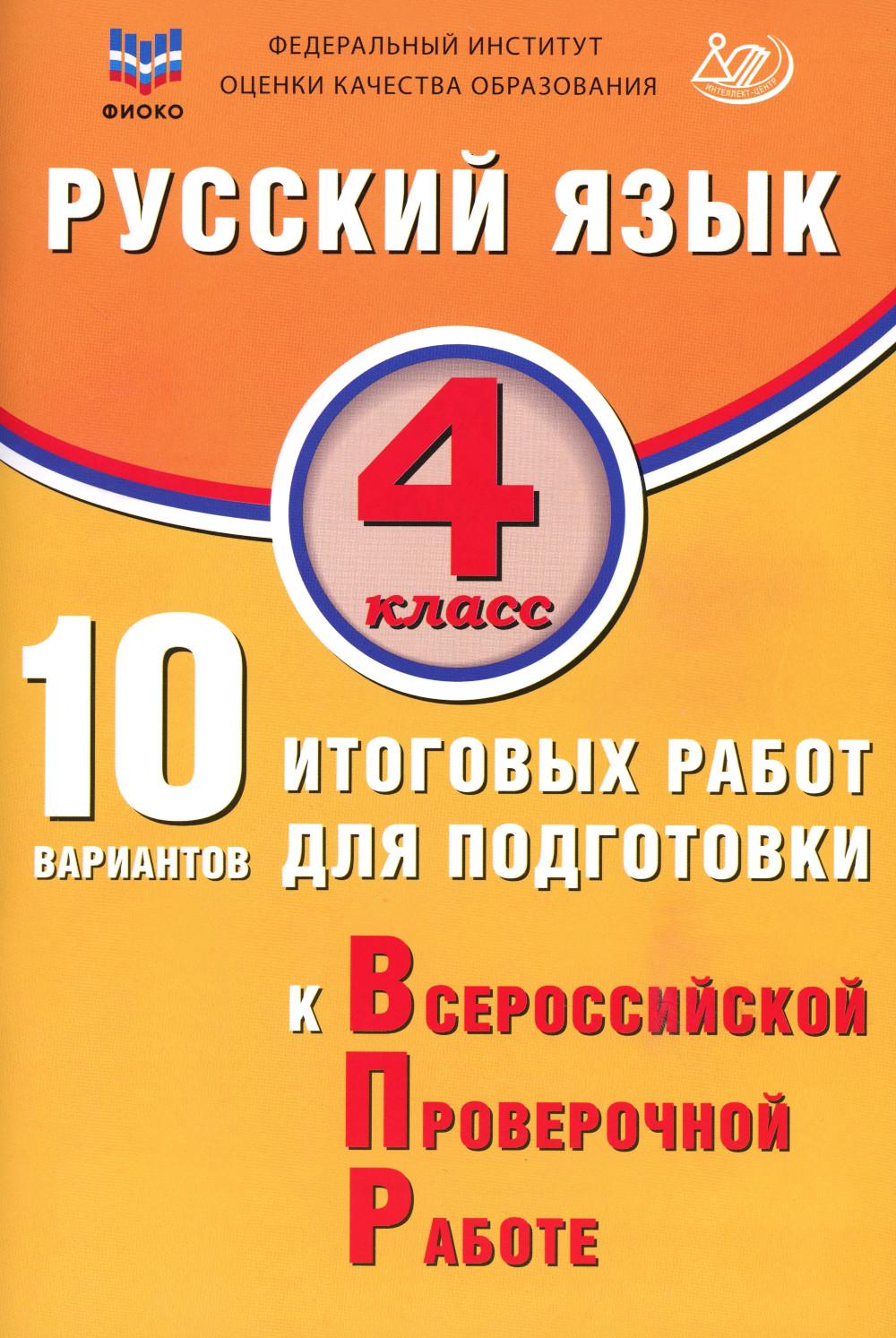 

Русский язык. 4 класс: 10 вариантов итоговых работ для подготовки к ВПР