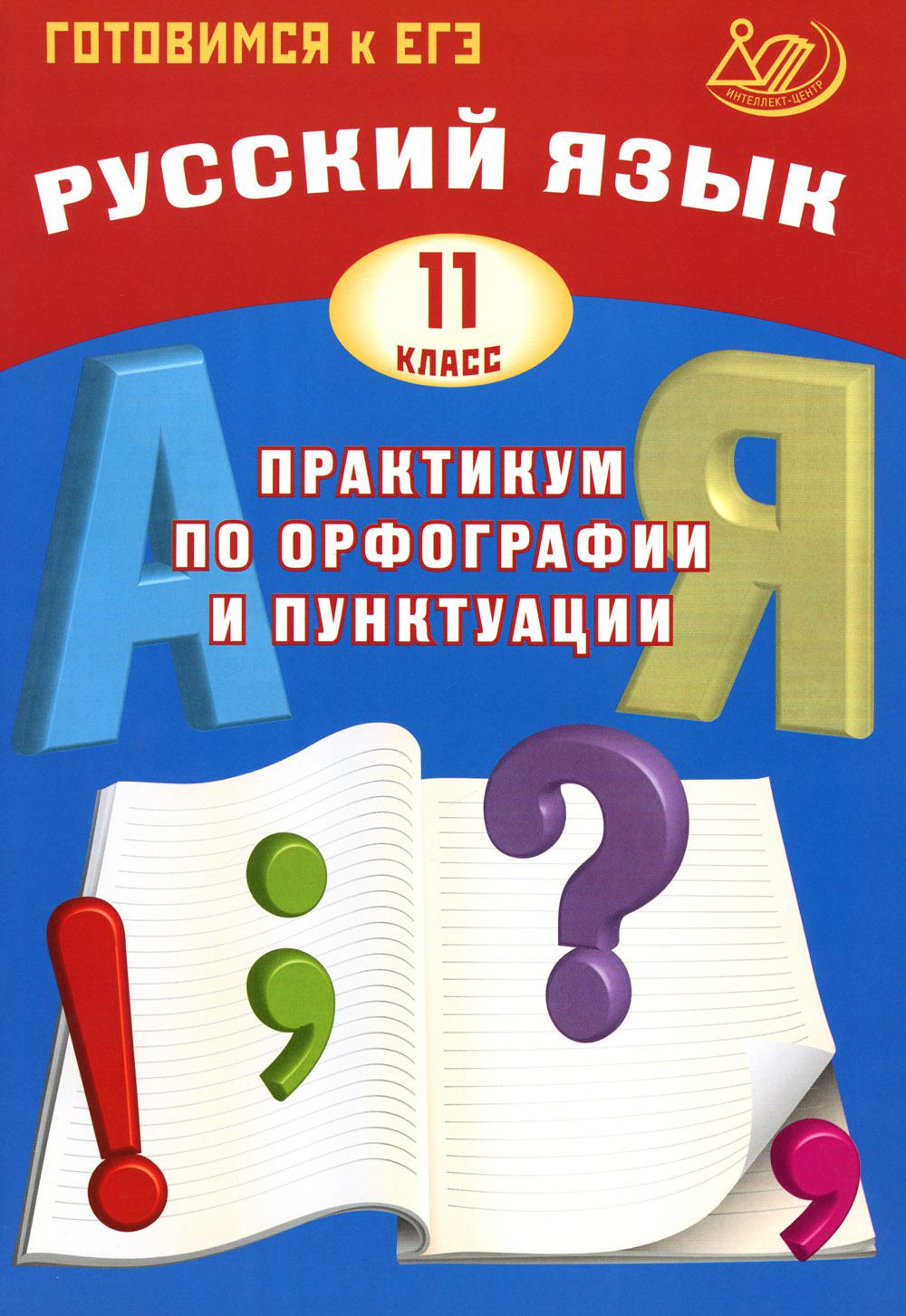 

Русский язык. 11 класс: практикум по орфографии и пунктуации: готовимся к ЕГЭ