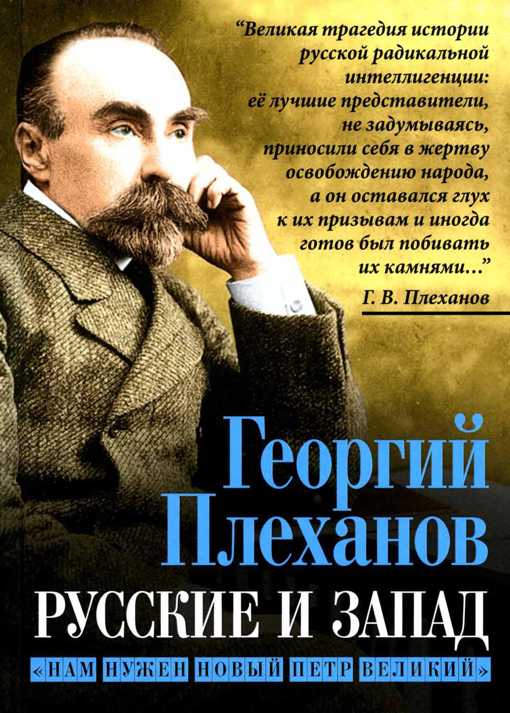 

Русские и Запад. Нам нужен новый Петр Великий