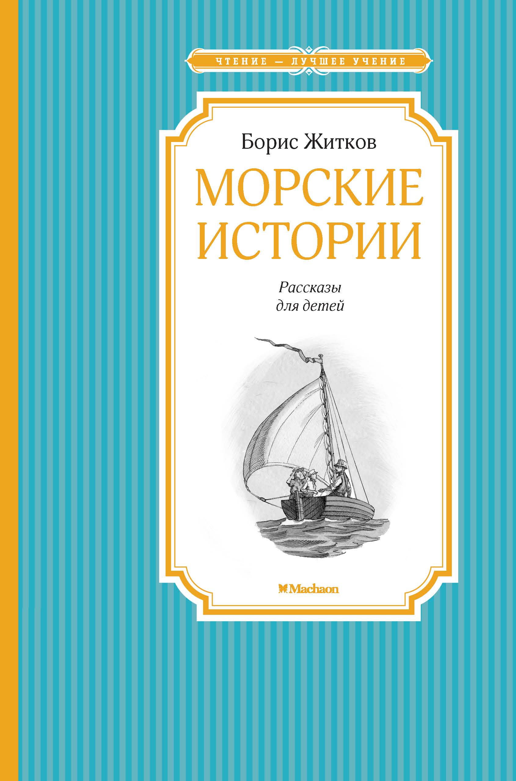 фото Книга морские истории махаон