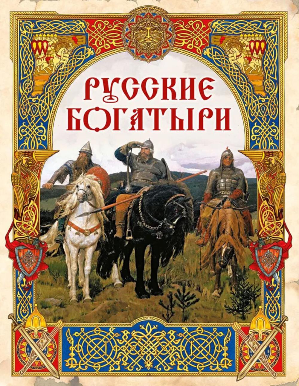 

Русские богатыри