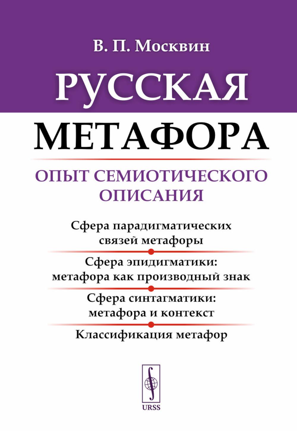 

Русская метафора: Опыт семиотического описания.