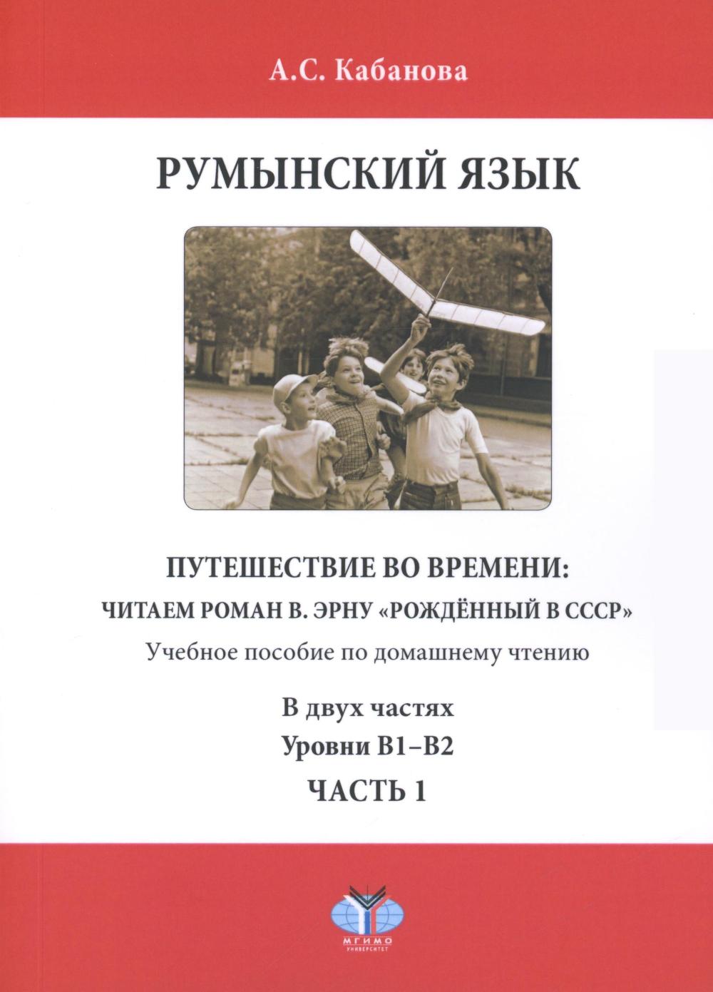 

Румынский язык. Путешествие во времени: читаем роман В. Эрну Рожденный в СССР …