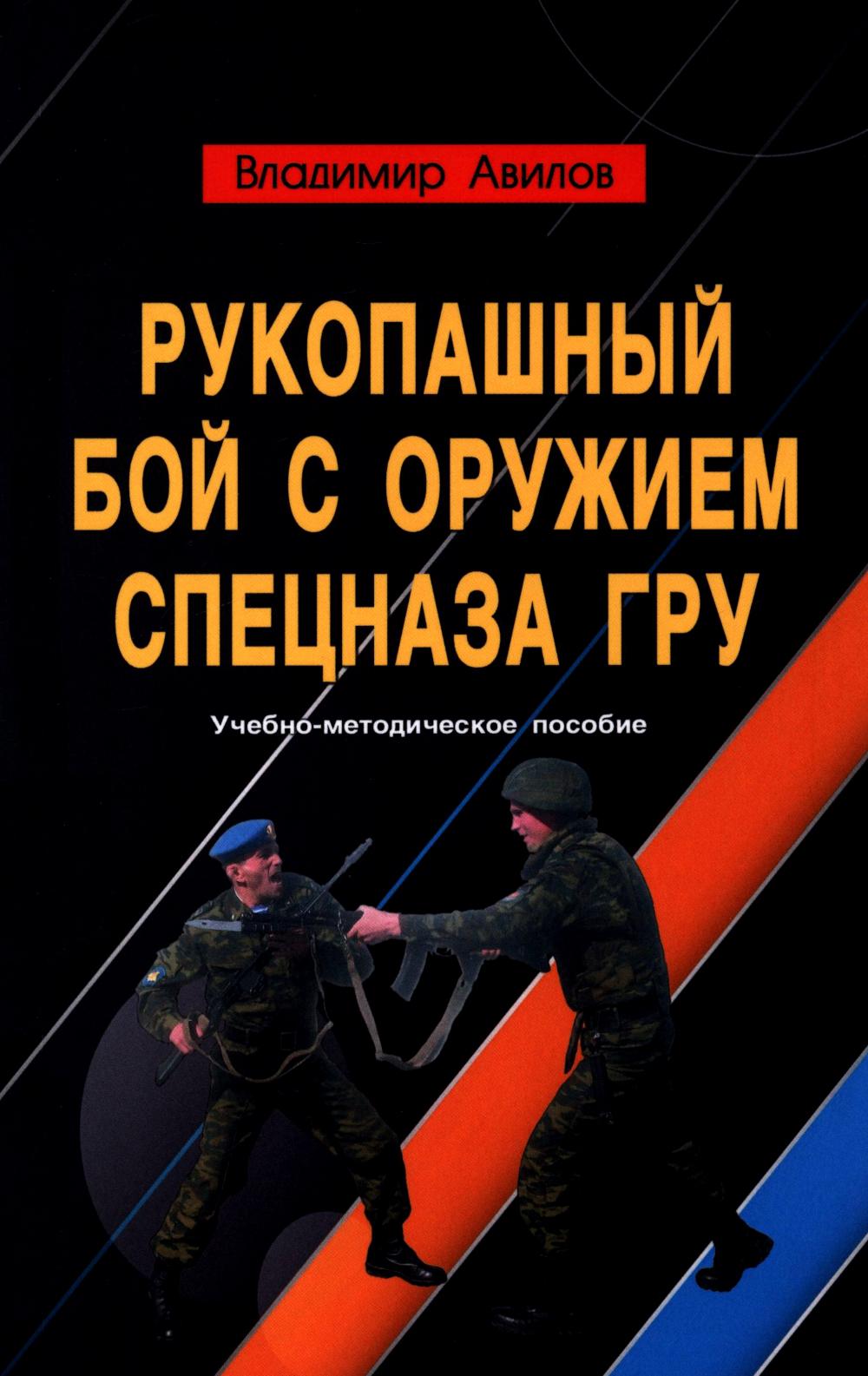 

Рукопашный бой с оружием спецназа ГРУ