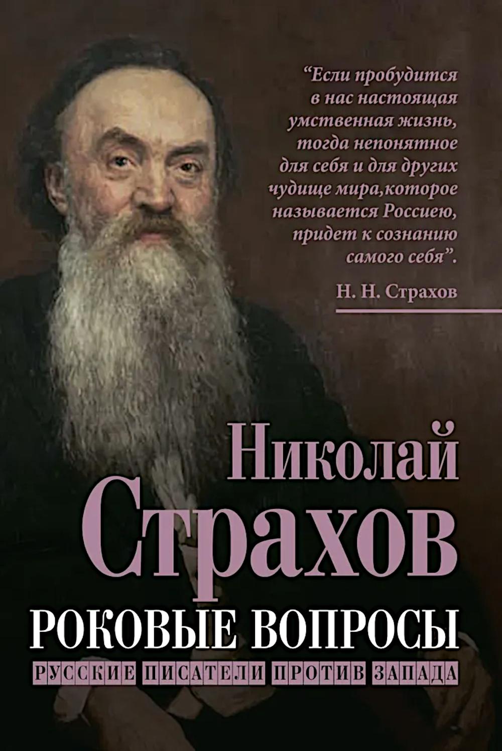 

Роковые вопросы: русские писатели против Запада