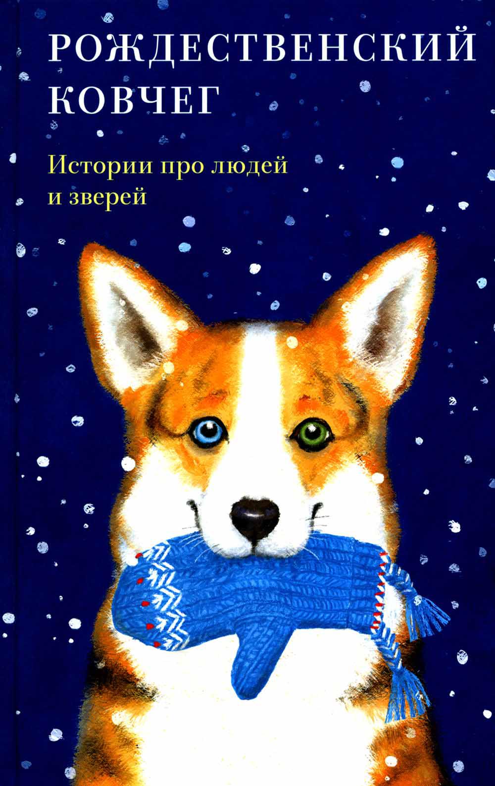

Рождественский ковчег: истории про людей и зверей