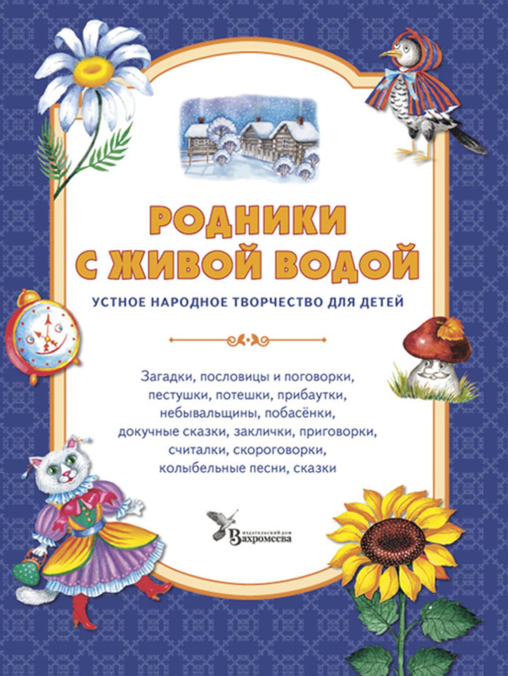 

Родники с живой водой: устное народное творчество для детей