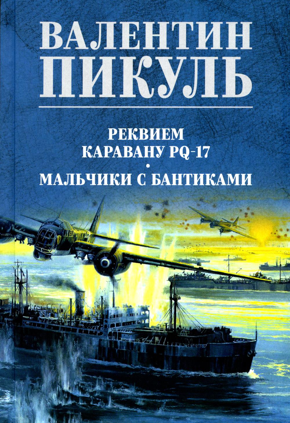 

Реквием каравану PQ-17; Мальчики с бантиками