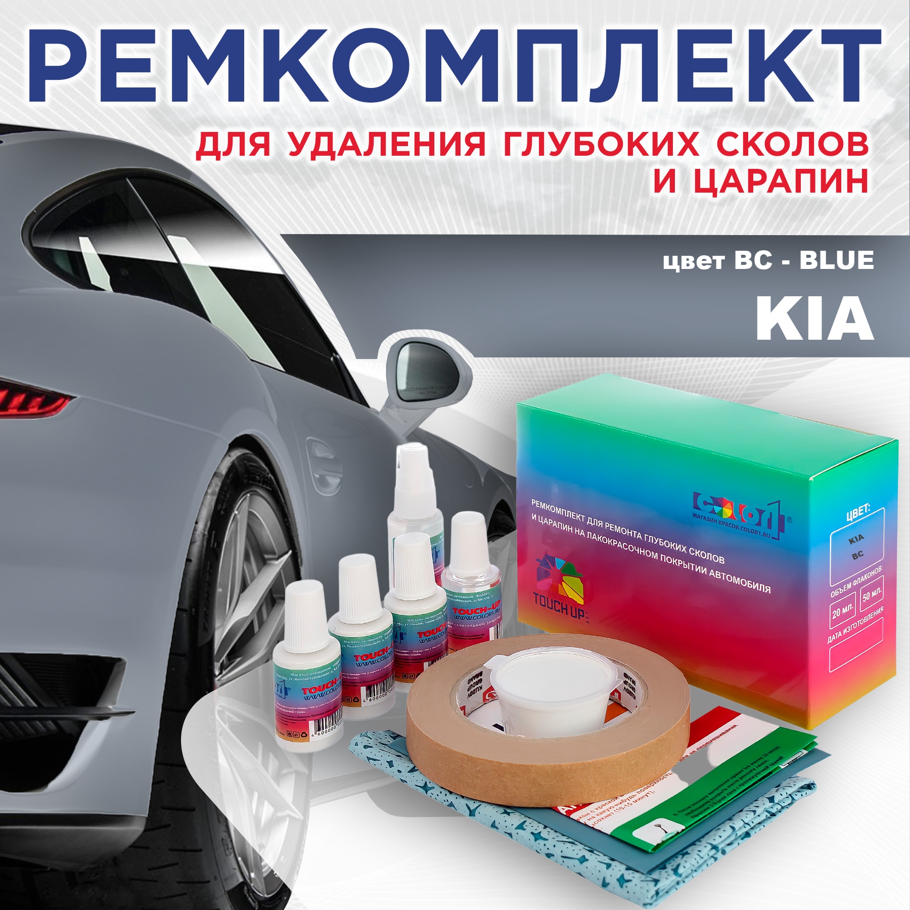 

Ремкомплект для ремонта сколов и царапин COLOR1 для KIA, цвет BC - BLUE, Бесцветный