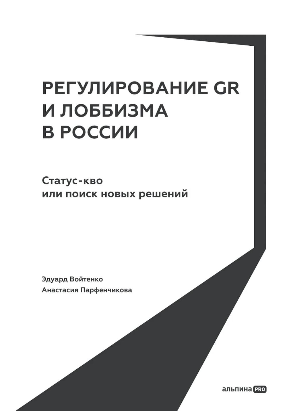 

Регулирование GR и лоббизма в России